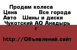 Продам колеса R14 › Цена ­ 4 000 - Все города Авто » Шины и диски   . Чукотский АО,Анадырь г.